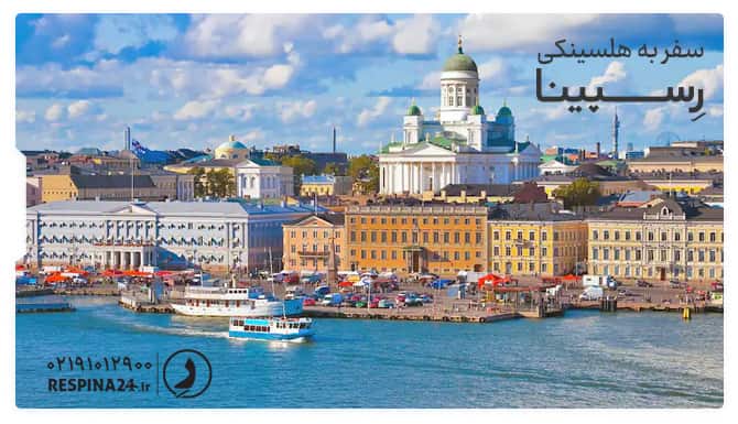 سفر به هلسینکی